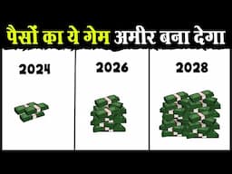 पैसों से ढेर सारा पैसा ऐसे बनाते हैं | This Money Game will change your life