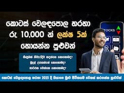 How To Start Investing in The Stock Market | Colombo Stock Exchange  Sinhala 2025 | Share Market