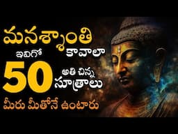 50 technics of peace of mind | Stop over thinking | మనశ్శాంతి కావాలంటే ఏం చేయాలి