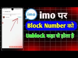 imo par block number ko unblock kaise kare | imo par block number unblock kaha se hota hai