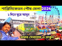 শান্তিনিকেতন পৌষ মেলা 2024 | Santiniketan Tour | Shantiniketan Poush Mela | Bolpur Mela | Poush Mela