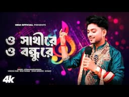 যদি ভালো লাগে আমার এ গান || Jodi bhalo lage || Uttam Kr Mondal || উত্তম কুমার মন্ডল || UKM Official