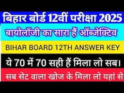 1 फरवरी 2025, 12th BIOLOGY ANSWER KEY 2025 | BIHAR BOARD 12TH BIOLOGY OBJECTIVE QUESTION ANSWER|12TH