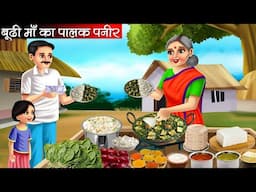 बूढी माँ का पालक पनीर | Budhi Maa Ka Palak Paneer | Hindi Kahani | Moral Stories | Bedtime Stories