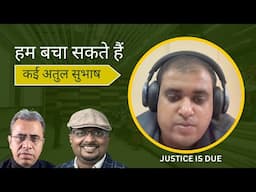 इन आत्म-हत्याओं को रोका जा सकता है || JUSTICE IS DUE || NEERAJ ATRI & ANIL MURTY