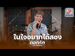 ในใจอยากได้สอง - ดอกรัก ดวงมาลา [ LIVE SESSION ]