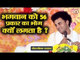 भगवान को 56 प्रकार का भोग क्यों लगता है ? Sankat Mochan Sarkar~Sanatan Vachan~Shrimad Bhagwat Katha