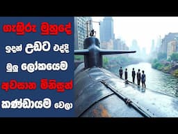 "ඉන්ටු ද ඩීප් (2022)" සිංහල Movie Review | Ending Explained Sinhala | Sinhala Movie Review