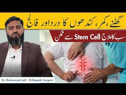 Stem Cells Therapy Karwane Se Kya Hota Hai?