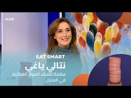 Eat Smart - 06/02/2025 - سلامة تغليف المواد الغذائية في المنزل