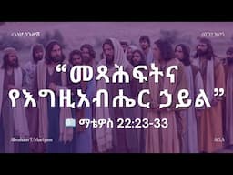 #እነሆ_ንጉሥሽ: የማቴዎስ ወንጌል ትምህርት|መጻሕፍትና የእግዚአብሔር ኃይል📖 ማቴዎስ 22:23-33 Matthew Teaching By Abraham T/Mariyam