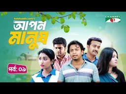 আপন মানুষ | Apon Manush | Part- 09 | Shahed | Shofol Khan | Marshia Shawon  | Miti | Salauddin Lavlu