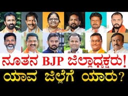 ನಿಮ್ಮ ಜಿಲ್ಲೆಗೆ ಯಾರು? | New BJP District Presidents of Karnataka | Karnataka BJP District Presidents