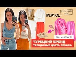 #ШОПИНГВЛОГ #IPEKYOL #ТУРЕЦКИЙ БРЕНД КОЛЛЕКЦИЯ ВЕСНА-ЛЕТО 2023 #ТРЕНДОВЫЕ ЦВЕТА СЕЗОНА