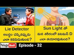 How Vitamin D is formed from sunlight | How Does a Lie Detector Work | AskTeluguBadi  Episode 32