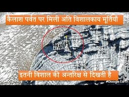 कैलाश पर्वत पर मिली अति विशालकाय मूर्तियां | Strange Structure Appears on Mount Kailash Parvat Shiv