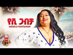 Meselu Fantahun - Yeshi Gabicha | መሰሉ ፋንታሁን -  የሺ ጋብቻ | New Ethiopian Music 2025 (Official Video)