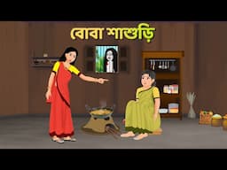 বোবা শাশুড়ি | Bangla Golpo | Bengali Moral Stories Cartoon | Shakchunni Notun Golpo | Story Bird