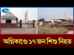 নাইজেরিয়ার  আবাসিক স্কুলে ভয়াবহ অ'গ্নিকাণ্ডের ঘটনায় ১৭ জন শিশু নি'হত | Nigeria | Rtv News