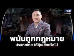 ถอดบทเรียน ธุรกิจการพนันทั่วโลก โอกาสหรือความเสี่ยงของไทย  | Talkลงทุนแมน EP.81