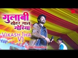 Gulaabi Tohar Gaal Goriya || Vikash Jha Vj || Maithili Song || Live Stage Show