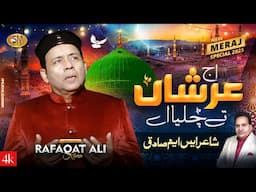 Aj Arshan Te Challia Ay  | Beautiful Naat 2025  | Rafaqat Ali Khan  | SM Sadiq Studio -