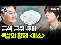 [#벌거벗은세계사] 중세 유럽에서 흔히 구할 수 있었던 '비소'💥 법의학자가 알려주는 비소의 위험성 | #번개클립