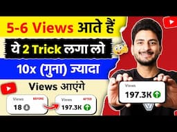 🤫 ये 2 Trick लगा लो (101% VIEWS बढ़ेगा)📈| views kaise badhaye | how to increase views on youtube