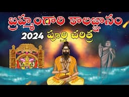 2024 లో బ్రహ్మంగారు చెప్పినవి ఏవి జరిగాయి ? | Sri Pothuluru Veerabrahmendra Swamy kalagnanam Story