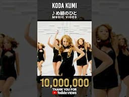 『め組のひと／倖田來未』YouTube 1,000万再生突破!!!❤️‍🔥#倖田來未 #KODAKUMI #kodakumi_25th #め組のひと