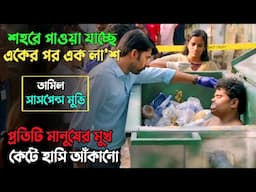 এক সা'ইকোর প্রতি'শোধের ভ'য়ানক গল্প | New Suspense thriller movie explained in bangla | plabon world