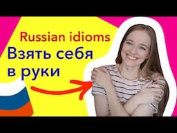 Learn Russian idioms [basic Russian phrases]