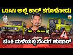 Car LOAN EMI SCAM ಗಳಿಂದ ಆಗೋ ಮೋಸದಿಂದ ದೂರ ಇರಿ ಮಾಹಿತಿಗಳನ್ನು ಕಲೆ ಹಾಕಿ ✅🥳