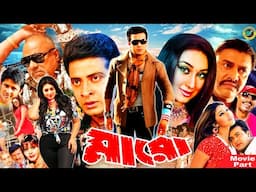 Maro | মারো | Bangla Movie | Shakib Khan | Apu Biswas | Nirab | Keya | Kabila | Don | Misa Sawdagar