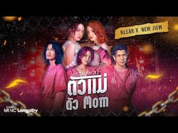 รวมเพลง ตัวแม่ ตัว MOM แพท KLEAR X  NEW JIEW l คนเจ้าน้ำตา, ครั้งนี้, ไม่รัก...ไม่ต้อง [Longplay]