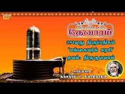 Mangayar Karasi | திருஞானசம்பந்தர் தேவாரம் 291 | Dharmapuram P Swaminathan #tamildevotional #tamil