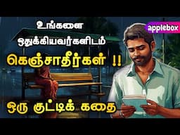 உறவுக்காகக் கெஞ்சாதே !! உயரத்தால், வியக்க வை 🔥🔥 Motivational Story Tamil | APPLEBOX Sabari