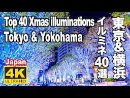 東京&横浜Xmasイルミネーション Top 40 Christmas illuminations in Tokyo & Yokohama 横浜観光 東京観光 クリスマス 関東 六本木 丸の内 ツリー