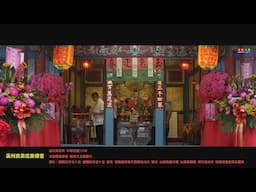 《溪州食菜庄善德堂》謁祖刈火 領天旨地令4K｜板橋小康