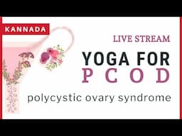 Yoga for PCOD - Live [Kannada] - Polycystic Ovary Syndrome