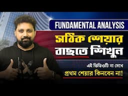 Fundamental Analysis of Stocks for BEGINNERS in Bengali | Best Stocks to Invest in 2024!