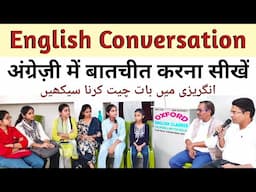 English Conversation | अंग्रेजी में बातचीत करना सीखें #englishspeaking #spokenenglish