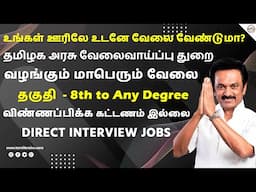 அடிதூள்!! உங்கள் ஊரில் உடனடி வேலை வந்தாச்சு | Direct Interview Jobs | Tamil Brains