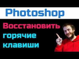 Как вернуть горячие клавиши в Photoshop