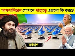 আফগানিস্তান গোপনে এগুলো কি তৈরি করছে..? 😱 || Afghanistan Secret Project in Bangla