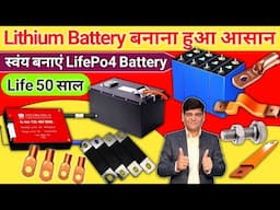 Lithium LiFePo4 Battery कैसे बनाएं जो चले 50 साल