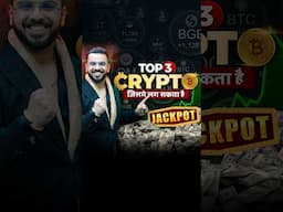 Top 3 Crypto जिसमे लग सकता है Jackpot