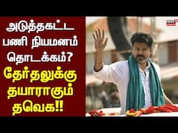 TVK Vijay | அடுத்தகட்ட பணி நியமனம் தொடக்கம்? - தேர்தலுக்கு தயாராகும் தவெக!! | TVK Vijay