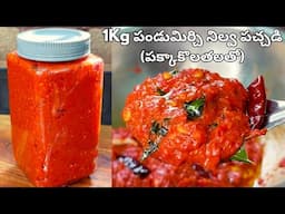 1KG పండుమిరకాయ నిల్వపచ్చడి పక్కాకొలతలతో సంవత్సరం పైనే నిల్వ ఉండేలా Pandu Mirchi Pachadi in Telugu