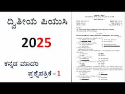 2nd PUC KANNADA MODEL QP - 1 2025 #2ndpucboardexam